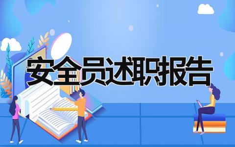 安全员述职报告 安全员述职报告ppt模板范文 (17篇）