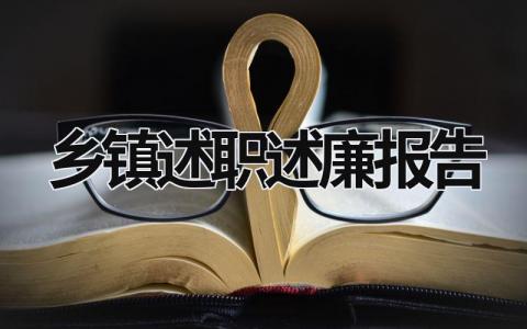 乡镇述职述廉报告 乡镇述职述廉报告2022最新完整版 (21篇）