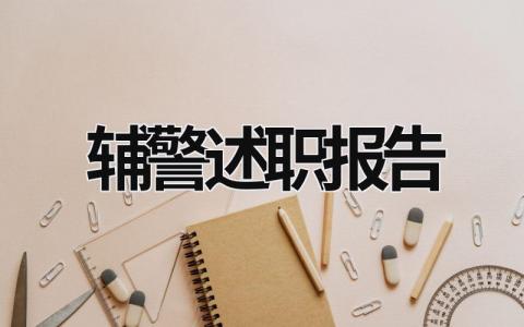 辅警述职报告 辅警述职报告2000字 (17篇）