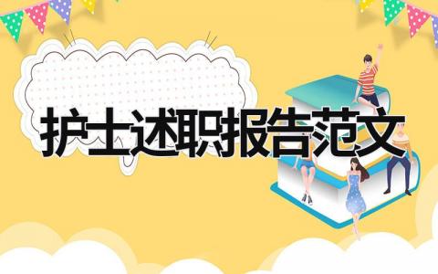 护士述职报告范文 护士个人述职报告范文4篇 (19篇）