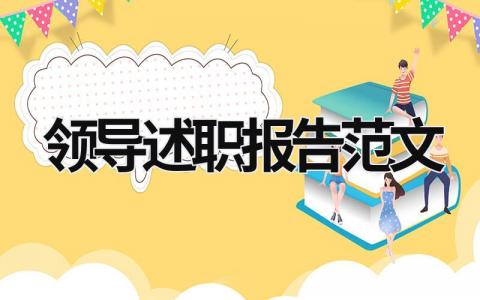 领导述职报告范文 领导述职报告总结 (20篇）