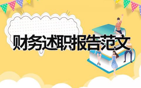 财务述职报告范文 财务述职报告范文(共10篇) (21篇）