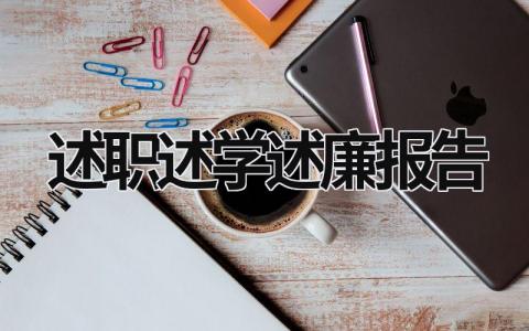 述职述学述廉报告 述职述学述廉报告乡镇领导 (19篇）