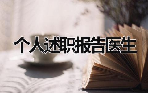 个人述职报告医生 个人述职报告医生范文 (17篇）