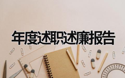 年度述职述廉报告 2023年度述职述廉报告 (16篇）