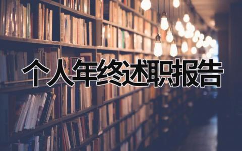 个人年终述职报告 个人年终述职报告开头语 (20篇）