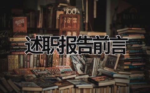 述职报告前言 述职报告总结 (16篇）