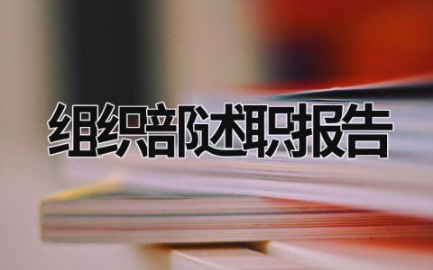 组织部述职报告 组织部述职报告工作基本思路 (17篇）