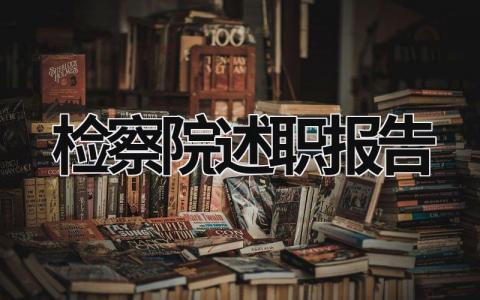 检察院述职报告 检察院述职报告范文 (17篇）