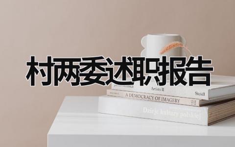 村两委述职报告 村两委述职报告2023年最新 (21篇）