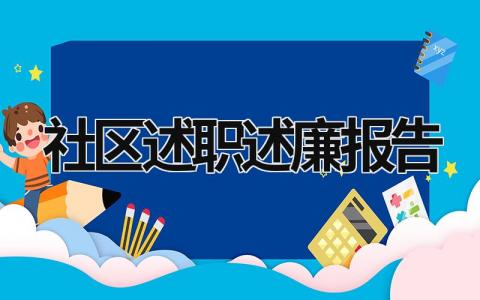 社区述职述廉报告 社区述职述廉报告个人免费 (17篇）