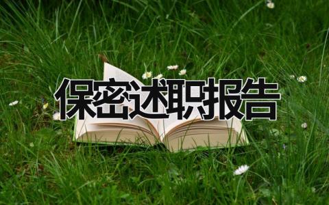 保密述职报告 保密述职报告 党管保密方面 (18篇）