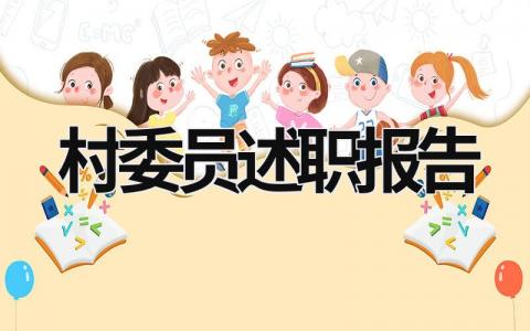 村委员述职报告 村委员述职报告和个人关系怎么写 (15篇）