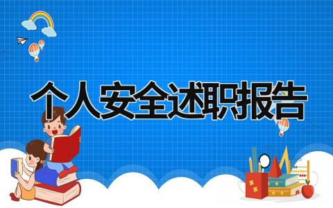 个人安全述职报告 个人安全述职报告2023(21篇）