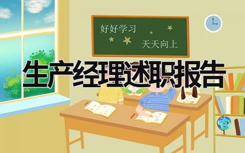 生产经理述职报告 生产经理述职报告2022最新完整版 (16篇）