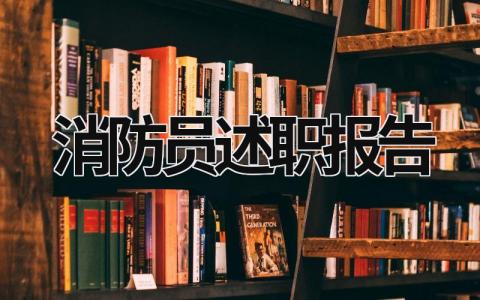 消防员述职报告 消防员述职报告2023 (16篇）