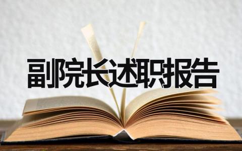 副院长述职报告 副院长述职报告2022最新完整版 (17篇）