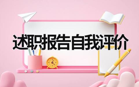 述职报告自我评价 述职报告自我评价工作激情 (18篇）