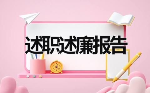 2023述职述廉报告 2920年述职述廉报告 (21篇）