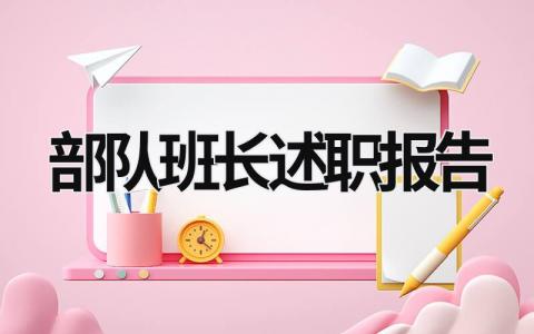 部队班长述职报告 部队班长述职报告范文 (16篇）