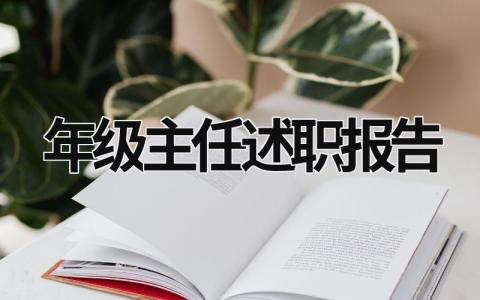 年级主任述职报告 年级主任述职报告范文 (20篇）