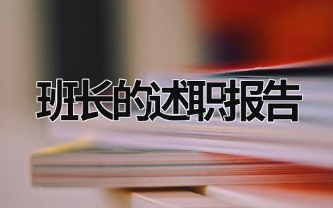 班长的述职报告 班长的述职报告600字 (19篇）