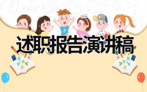 述职报告演讲稿 述职报告演讲稿开场白 (16篇）