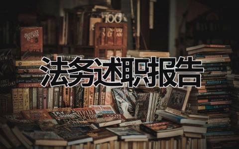 法务述职报告 法务述职报告PPT (15篇）