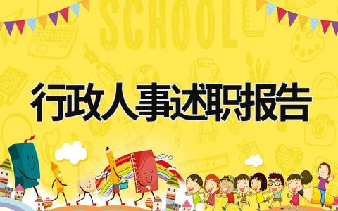 行政人事述职报告 行政人员述职报告范文(3) (15篇）