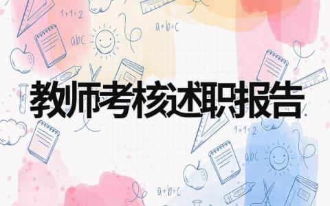 教师考核述职报告 教师考评述职报告 (17篇）