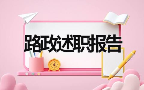 路政述职报告  (10篇）