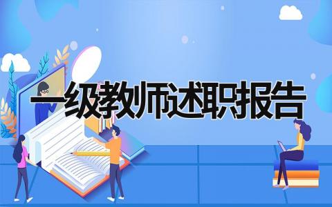 一级教师述职报告 一级教师述职报告 (20篇）