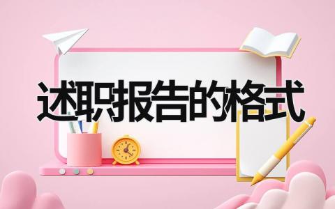 述职报告的格式 述职报告的格式包括标题 (13篇）