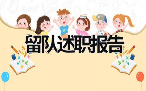 留队述职报告 留队述职报告部队士官 (7篇）