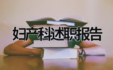 妇产科述职报告 妇产科述职报告一年述职 (17篇）