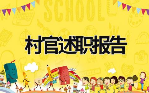 村官述职报告 村官述职报告2023最新完整版 (16篇）