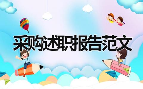 采购述职报告范文 采购述职报告2023年最新 (19篇）