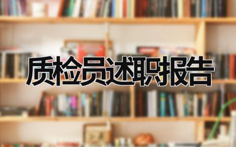 质检员述职报告 质检员述职报告要点 (19篇）