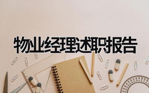 物业经理述职报告 物业经理述职报告5篇范文 (15篇）