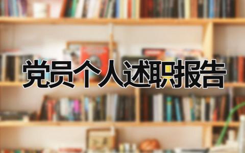 党员个人述职报告 党员个人述职报告范文 (21篇）