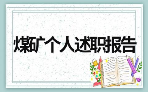 煤矿个人述职报告 煤矿个人述职报告2020最新 (18篇）