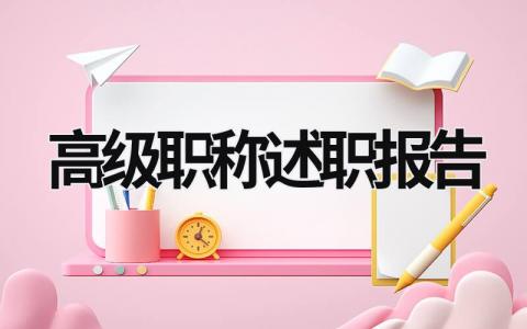 高级职称述职报告 卫生系统高级职称述职报告 (17篇）