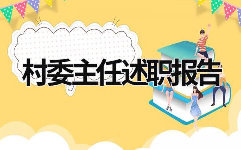 村委主任述职报告 村委主任述职报告 (18篇）