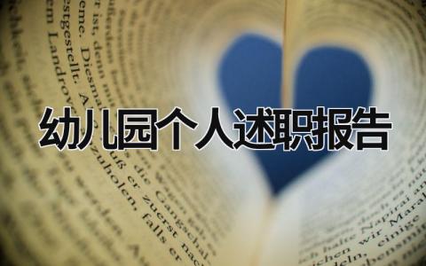 幼儿园个人述职报告 幼儿园个人述职报告2023最新 (20篇）