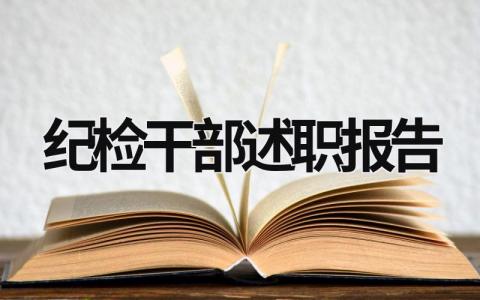 纪检干部述职报告 纪检干部述职报告题目 (21篇）