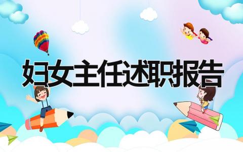 妇女主任述职报告 村干部妇女主任述职报告 (12篇）