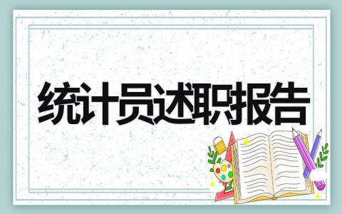 统计员述职报告 统计员述职报告ppt (16篇）