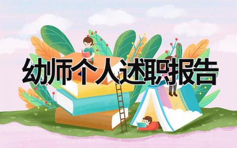 幼师个人述职报告 幼师个人述职报告简短 (15篇）