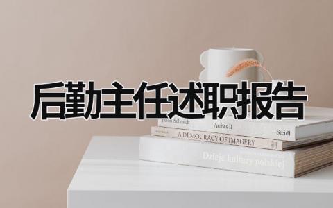 后勤主任述职报告 后勤主任的述职报告 (17篇）