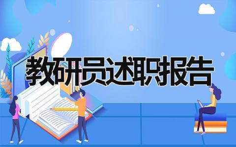 教研员述职报告 教研员述职报告2023最新完整版范文 (15篇）